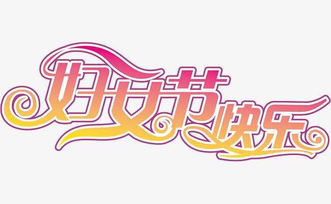 婦女節(jié)快樂！