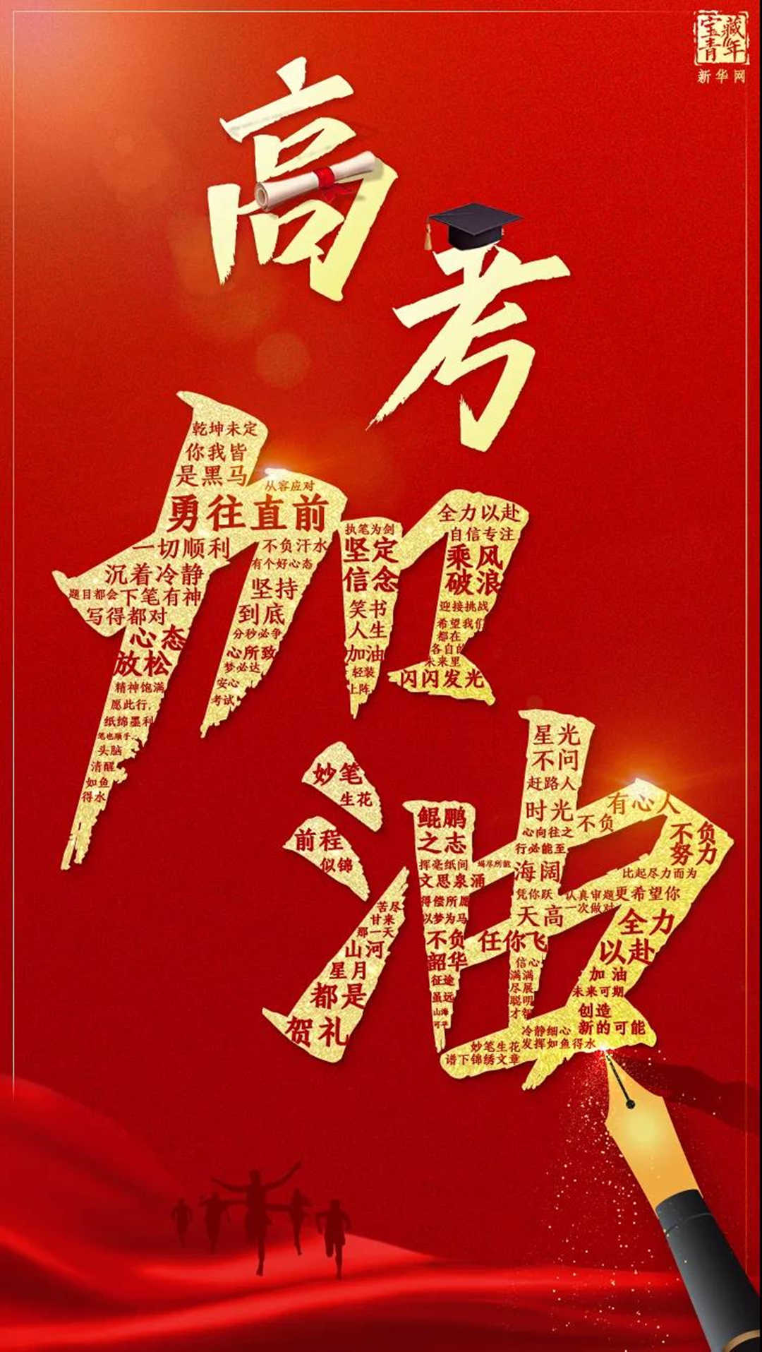 園林綠化公司：高考加油！