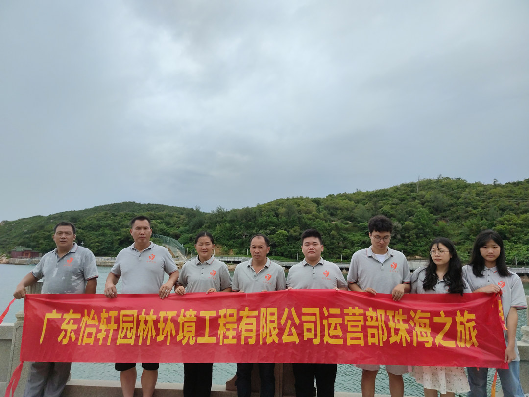 怡軒園林綠化公司運(yùn)營部珠海團(tuán)建合影留念