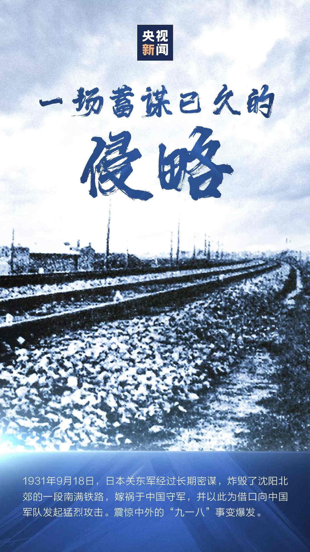 “九一八”事變 | 昭昭前事，惕惕后人；國(guó)殤，永不能忘！