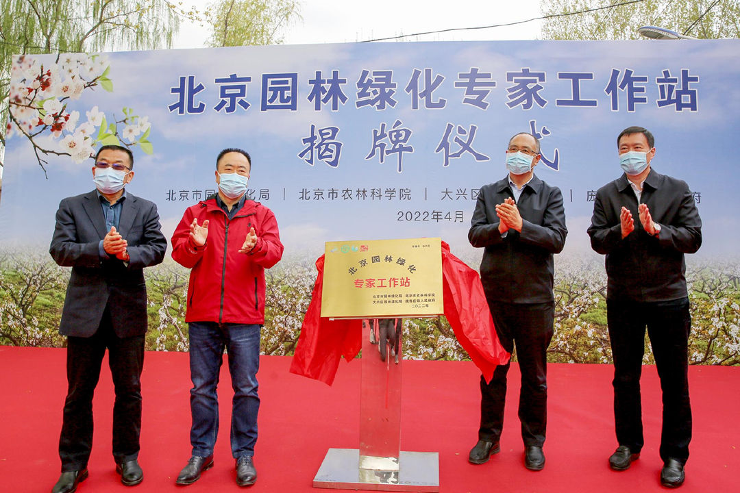怡軒園林綠化公司祝賀北京園林綠化001號(hào)專家工作站正式掛牌成立！
