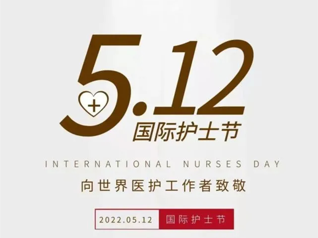5.12國際護士節(jié)