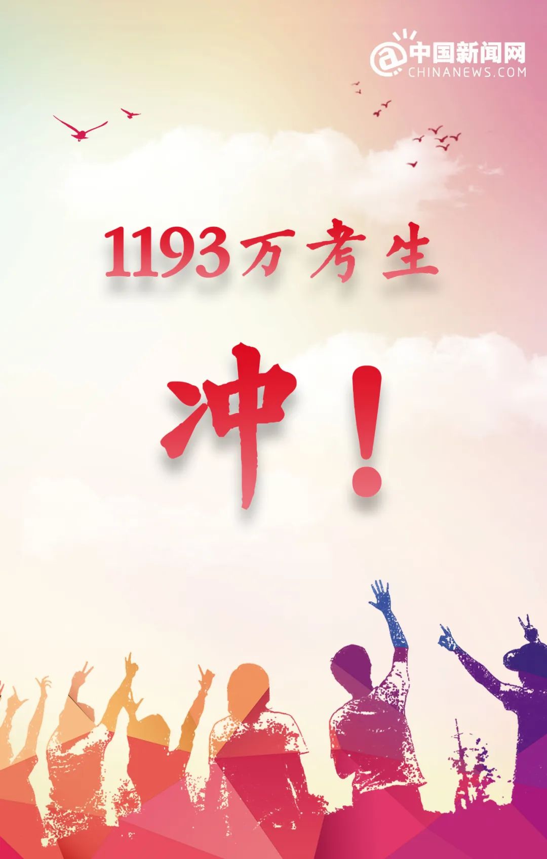 園林綠化公司：1193萬考生，沖！
