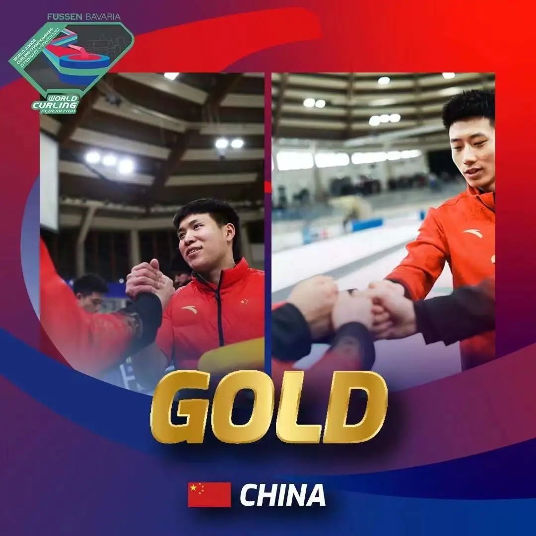 恭喜國家青年男子冰壺隊奪冠！創(chuàng)造歷史！