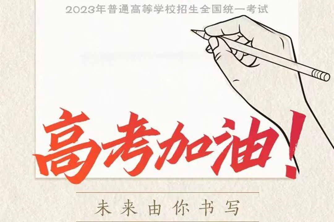 園林綠化公司：高考加油！