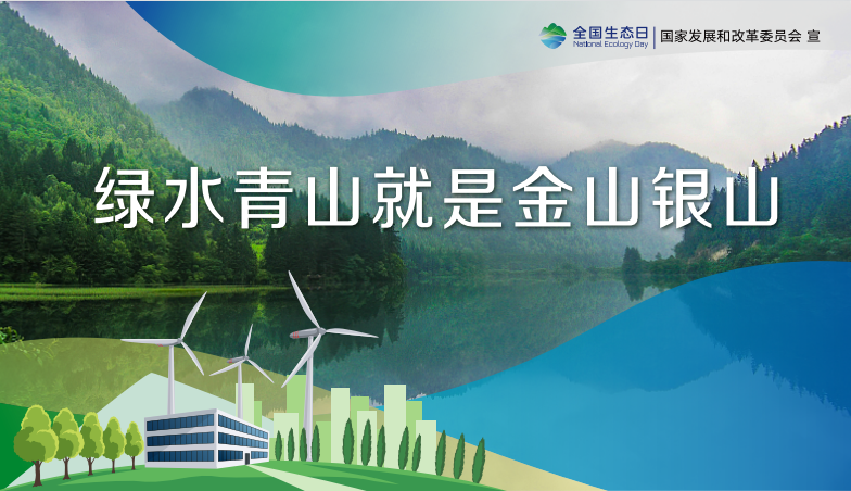 全國生態(tài)日：綠水青山就是金山銀山