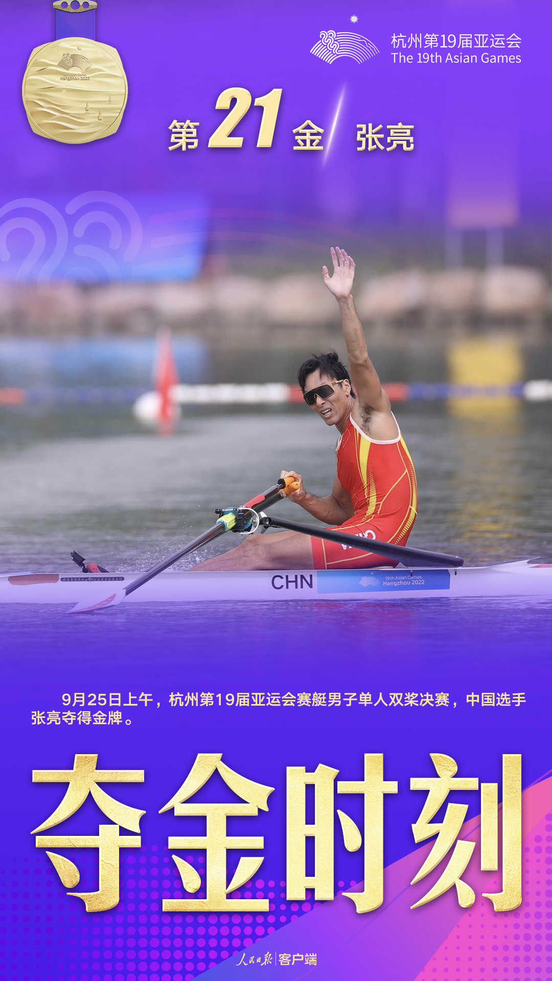 杭州亞運(yùn)會奪金時刻：第21金，張亮